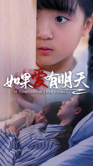 如果爱有明天（65集）精彩短剧又来了