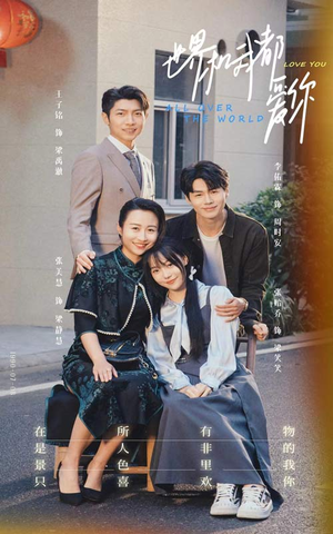世界和我都爱你(77集) 世界和我都爱你(77集)全集在线看