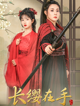 长缨在手(70集) 长缨在手(70集)深深爱上这部剧
