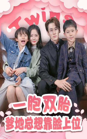 一胎双宝,爹地总想靠脸上位(71集) 一胎双宝,爹地总想靠脸上位(71集)短剧排行榜