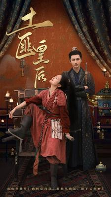 土匪皇后（89集）爱上了这部剧了