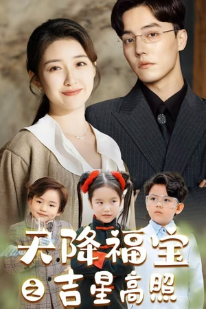 天降福宝之吉星高照(80集) 天降福宝之吉星高照(80集)在线免费观看