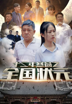 十二年寒窗之全国状元(80集) 十二年寒窗之全国状元(80集)太好看了短剧