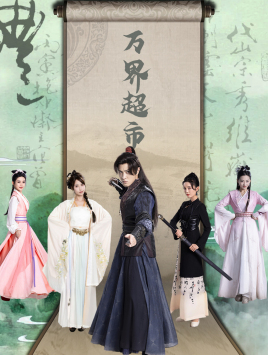 万界超市（79集）流畅播放免费看