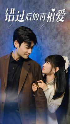错过后的再相爱（90集）直接看到大结局