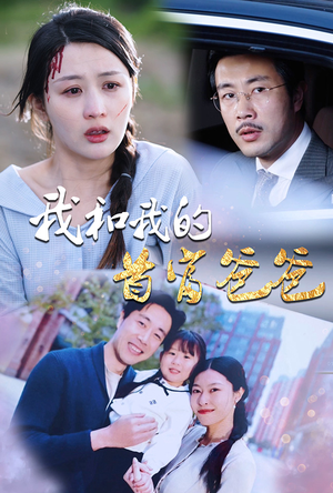 我和我的首富爸爸（87集）我全都看完了