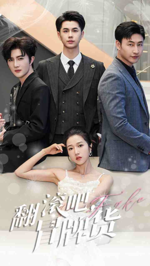 翻滚吧，冒牌货（70集）看过的人都说好