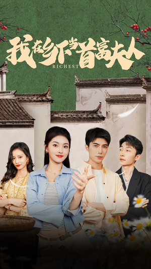 我在乡下当首富（88集）追风的女孩短剧