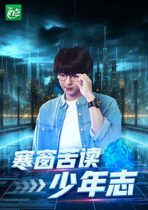 寒窗苦读少年志（73集）古装热门短剧