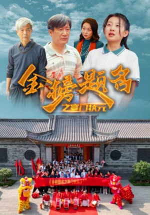 金榜题名之寒门状元 (80集) 金榜题名之寒门状元 (80集)热播短剧抢先看