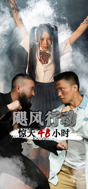 飓风营救惊天48小时（82集）超级好看的短剧