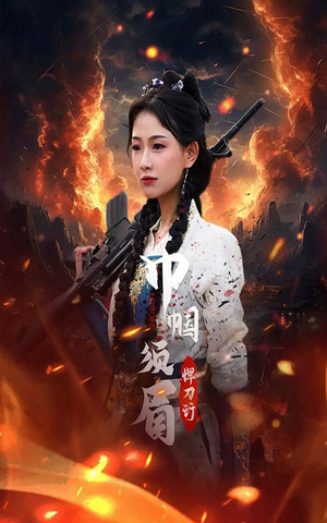 巾帼须眉悍刀行（86集）今日短剧分享