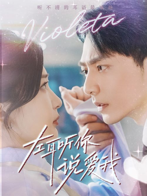 左耳听你说爱我（72集）热门短剧抢先看