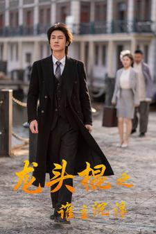 龙头棍之谁主沉浮(107集) 龙头棍之谁主沉浮(107集)上热门短剧