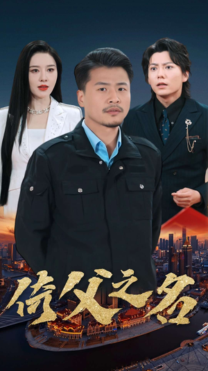 15.倚父之名（100集）集免费看短剧