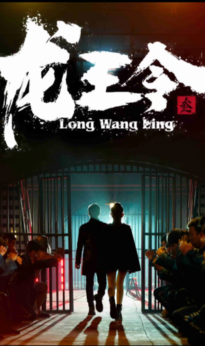 龙王令三之风云再起(82集) 龙王令三之风云再起(82集)精彩短剧看全集