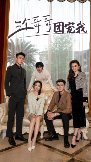 三个哥哥团宠我（75集）爆火短剧追不停