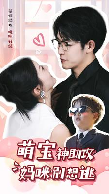 萌宝神助攻妈咪别想逃（80集）全集一次看完