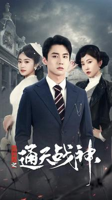 民国风云之通天战神（90集）每日分享短剧