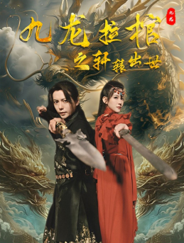 九龙拉棺之轩辕出世（88集）精彩短剧免费看