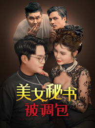 美女秘书被调包（82集）简直不要太好看