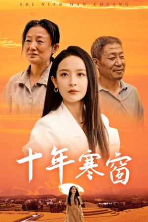 十年寒窗(58集) 十年寒窗(58集)最新上映免费看