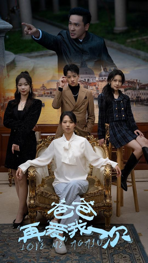 爸爸再爱我一次(96集) 爸爸再爱我一次(96集)短剧追到爽