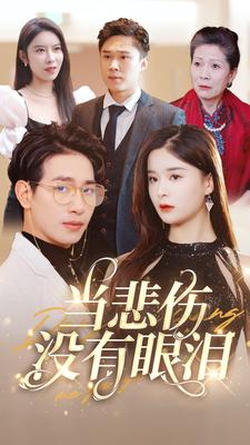 当悲伤没有眼泪（88集）热门短剧追到爽