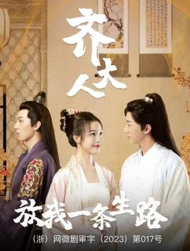 齐大人，放我一条生路（39集）短剧全集抢先看