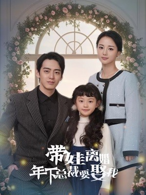 带娃离婚年下总裁要娶我(84集) 带娃离婚年下总裁要娶我(84集)越看越好看短剧