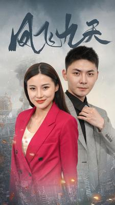 凤飞九天(101集) 凤飞九天(101集)热门短剧推荐