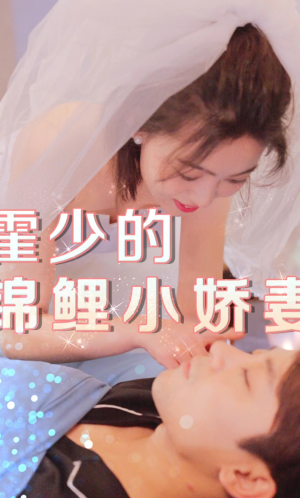 霍少的锦鲤小娇妻(81集) 霍少的锦鲤小娇妻(81集)超火热门短剧