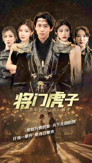 将门虎子(81集) 将门虎子(81集)免费版