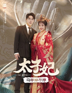 太子妃马甲掉不停（84集）更新时间一览表