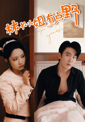 林大小姐有点野（109集）精彩的短剧