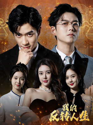 我的反转人生（96集）高清画质免费看
