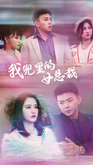 我兜里的女总裁（81集）热门短剧推荐