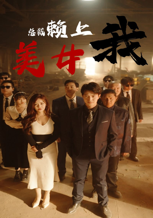 美女总裁赖上我（97集）我真的爱了