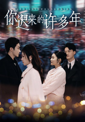 你迟来的许多年(80集) 你迟来的许多年(80集)短剧解说热门