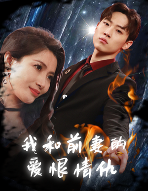 我和前妻的爱恨情仇(85集) 我和前妻的爱恨情仇(85集)在线播放