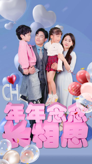 年年念念长相思（80集）免费短剧全集看