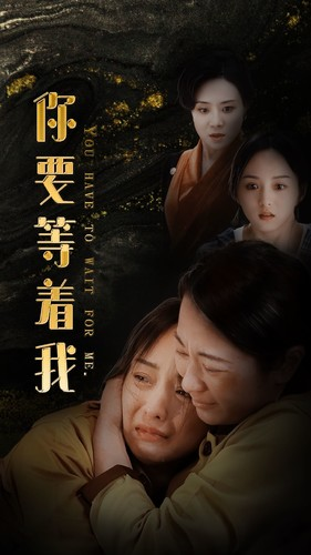 你要等着我（85集）短剧片段推荐