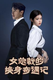 女总裁的换身奇遇记（60集）一起追生活短剧