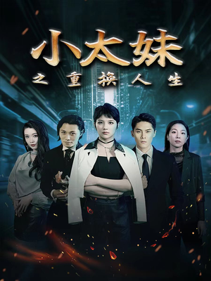 小太妹之重换人生(80集) 小太妹之重换人生(80集)免费观看