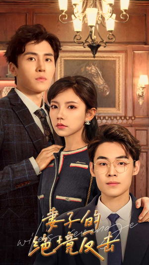 妻子的绝境反击(81集) 妻子的绝境反击(81集)无需会员免费看