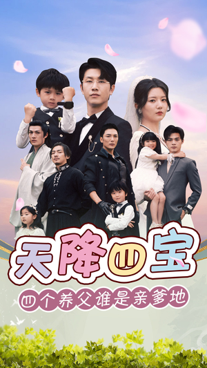 天降四宝四个养父谁是亲爹地(76集) 天降四宝四个养父谁是亲爹地(76集)爆款热门短剧