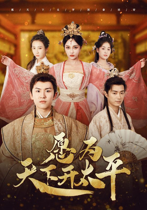 愿为天下开太平（97集）短剧太好看