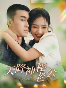 天降神秘老公(93集) 天降神秘老公(93集)夸克网盘在线看