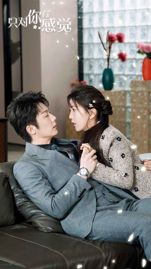 只对你有感觉（77集）红果免费短剧