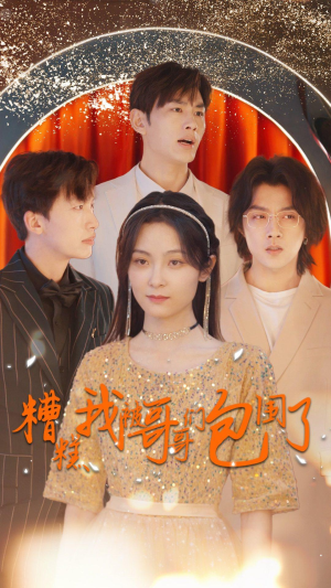 糟糕我被哥哥们包围了（84集）精彩不断免费看